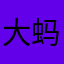 大蚂蚁的窝