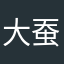 大蚕蛾
