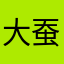大蚕逗