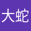 大蛇です