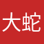 大蛇丸威力