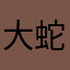 大蛇导弹
