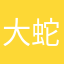 大蛇忍者