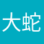 大蛇拉砖