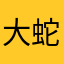 大蛇沅