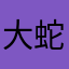 大蛇的跨界生活