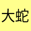 大蛇花道