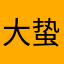 大蛰子