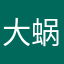 大蜗牛@