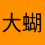 大蝴蝶结舒服