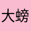 大螃蟹121212