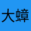 大蟑螂是我
