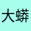 大蟒蛇蛇