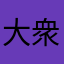 大衆主義
