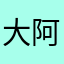 大行 阿龙