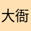 大衙大王
