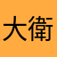 大衛生99