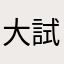 大衛 試試看