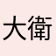 大衛20201220