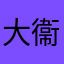 大衞高倉