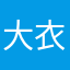 大衣好大依