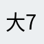 大表哥 777