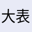 大表姐是大魔王