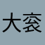 大衮子