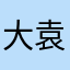 大袁宝AAA🥰