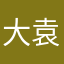 大袁袁儿