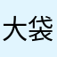 大袋底