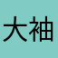 大袖揽清风