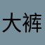 大裤衩吃素