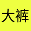 大裤衩子飞老奶奶头上