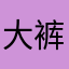 大裤衩残酷的可长可短开裆裤