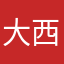 大西北的飘