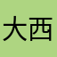 大西吃飽了就睡了