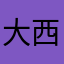 大西大西怎么都不对