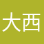 大西宏