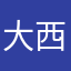 大西殺支