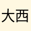 大西洋的西葫芦