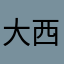 大西洋老板娘