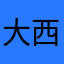 大西浮冰