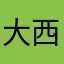 大西瓜冰棒