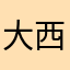 大西瓜太狼