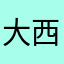 大西瓜好