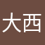 大西瓜的籽