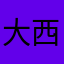 大西瓜1131