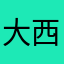 大西瓜754斤个🍉