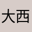 大西畑担のはな